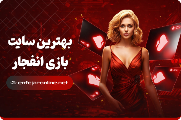 بهترین سایت بازی انفجار